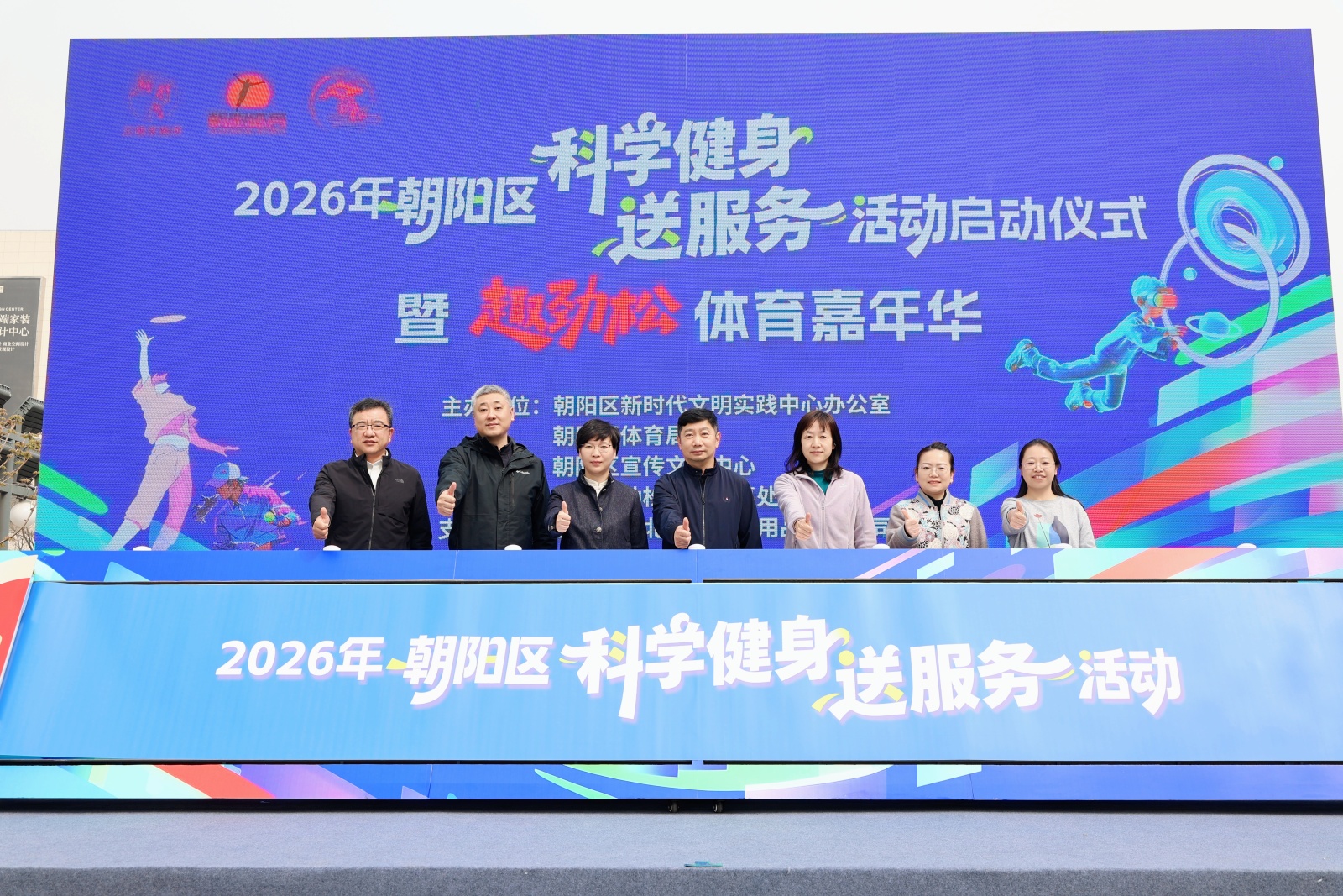 2026年北京朝阳区科学健身送服务启动仪式暨“趣劲松”体育嘉年华活动举行