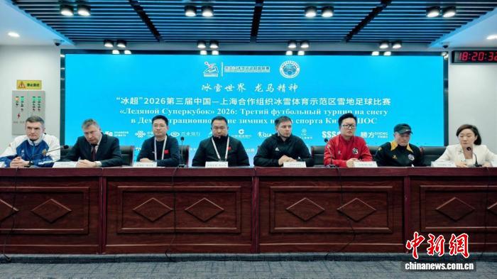 “冰超”2026第三届中国—上合组织雪地足球赛将在哈尔滨开赛