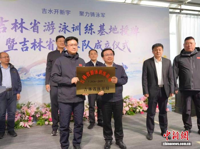 吉林首个省级专业游泳训练基地启用 省游泳队正式建队
