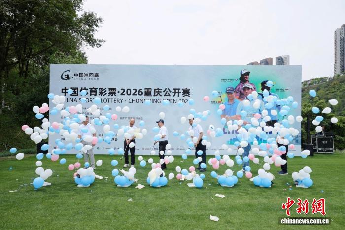 2026中国巡回赛·重庆公开赛打响 中外144名顶尖球手展开