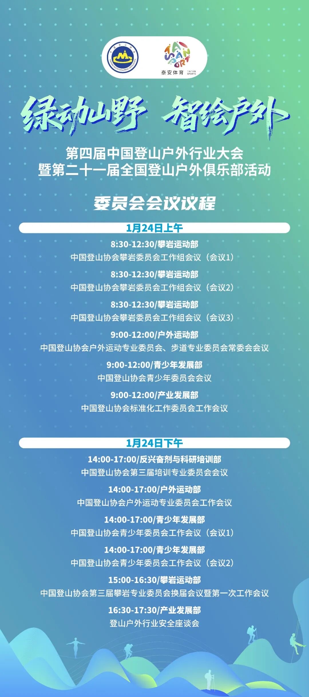 中国登山户外行业大会将在泰安举行 共探产业增长新路径