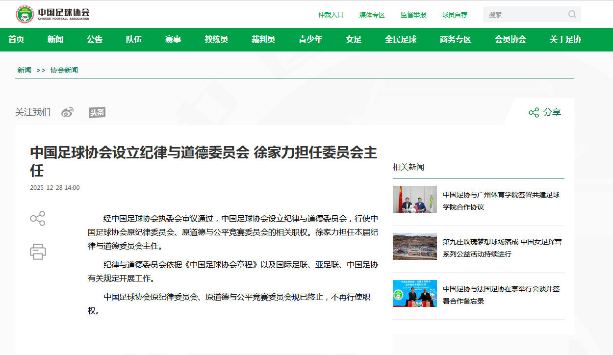 中国足球协会设立纪律与道德委员会