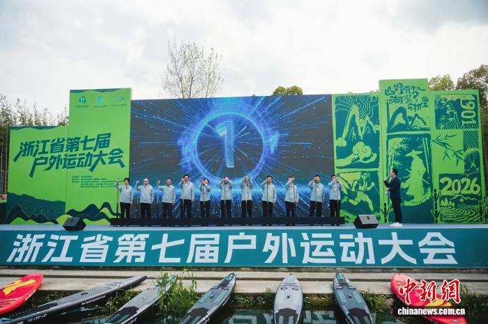 浙江省第七届户外运动大会启幕 