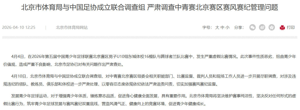 中青赛发生严重虚假比赛情况 北