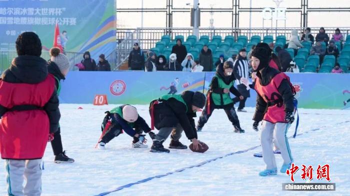 2025年全国雪地腰旗橄榄球公开赛在哈尔滨开赛