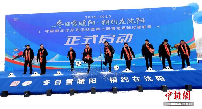 沈阳第三届雪地足球村超联赛开幕 首次吸引南方城市组队参赛