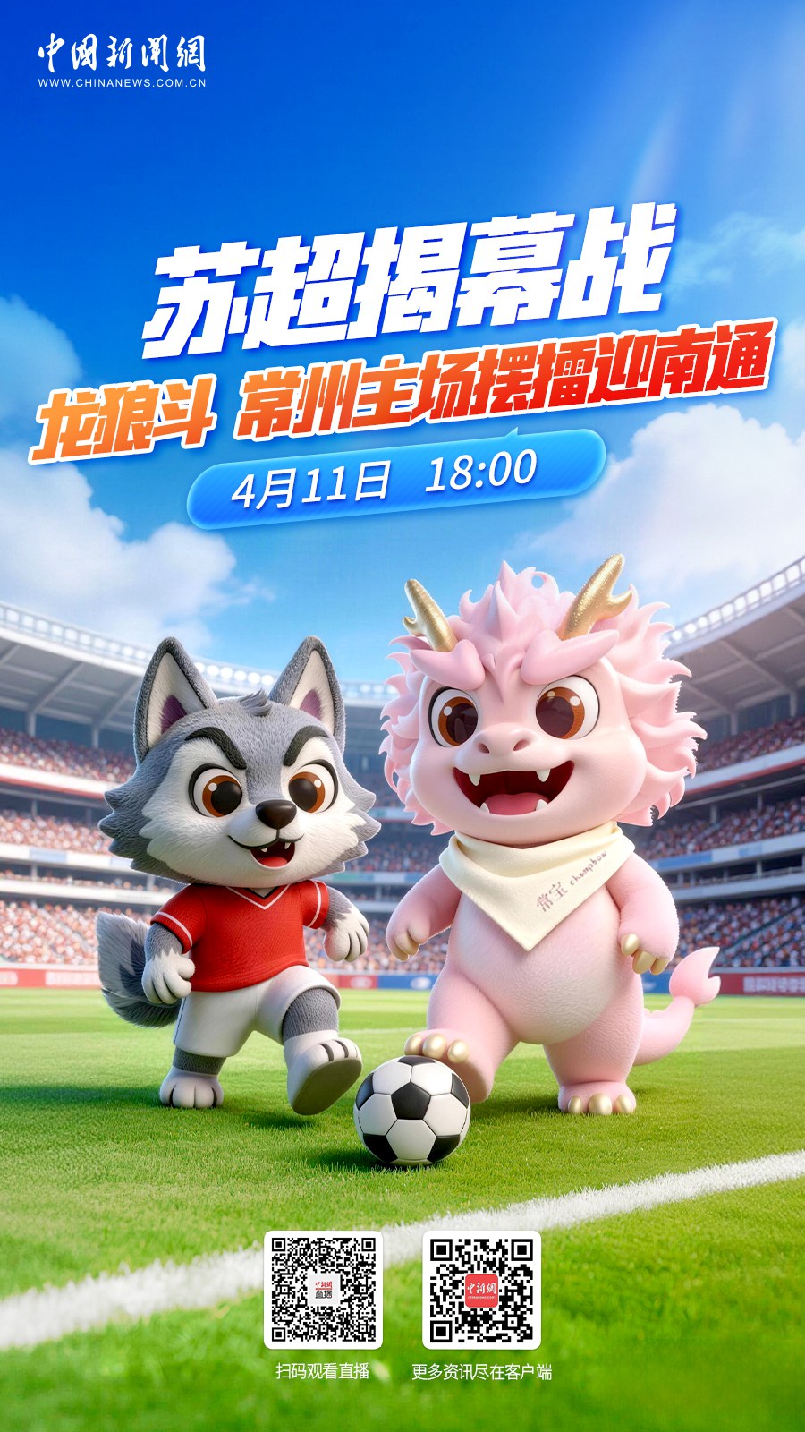 直播海报：苏超揭幕战｜龙狼斗 