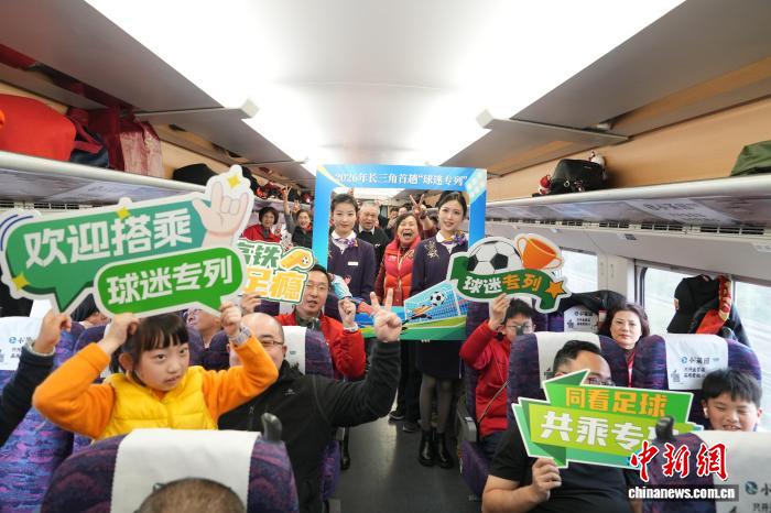 长三角2026年首趟“球迷专列”开行