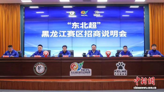 东北四省区联合打造区域顶级足球