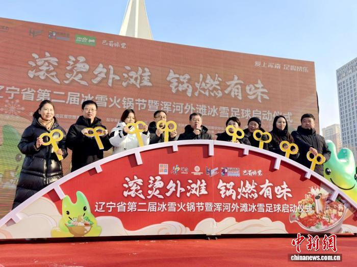 踢雪地足球吃滚烫火锅 辽宁冰雪火锅季在沈阳浑河外滩热辣启幕