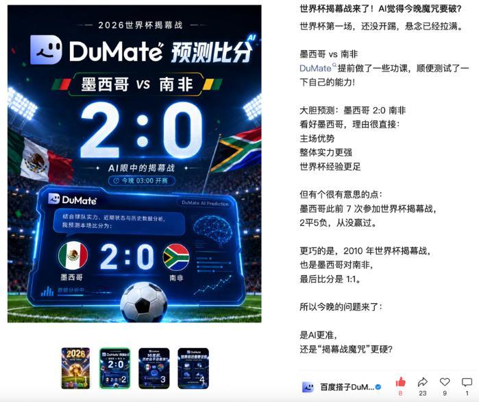 墨西哥2:0南非，百度搭子DuMate赛前分析获验证