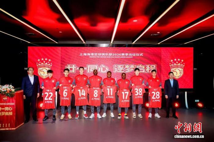 上海海港队举行2026赛季出征仪式  武磊：用奔跑回报每一份