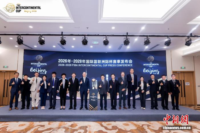 国际篮联洲际杯将连续三年落户北京