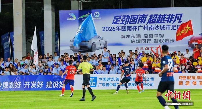 广州南沙城市足球联赛点燃“湾区