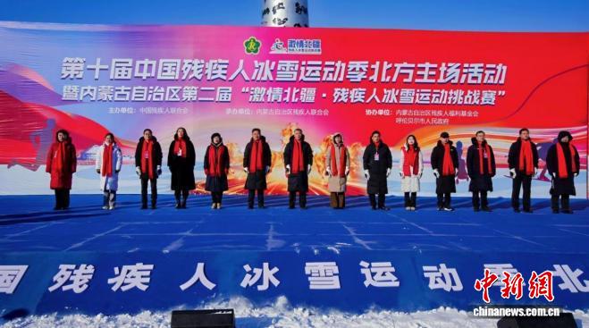 第十届中国残疾人冰雪运动季北方主场活动在内蒙古启幕