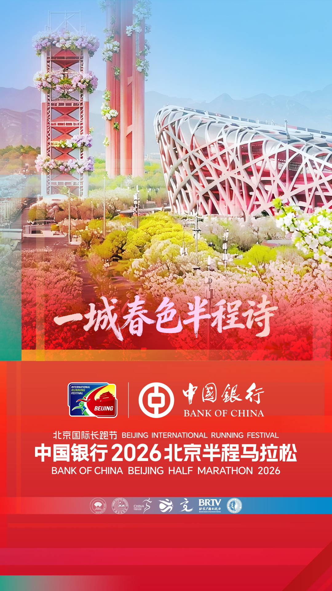 直播海报：2026北京半程马拉