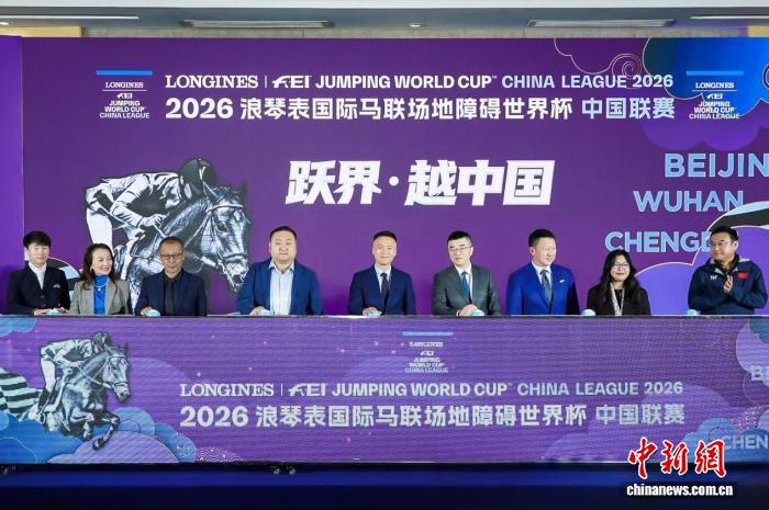 2026国际马联场地障碍世界杯中国联赛新