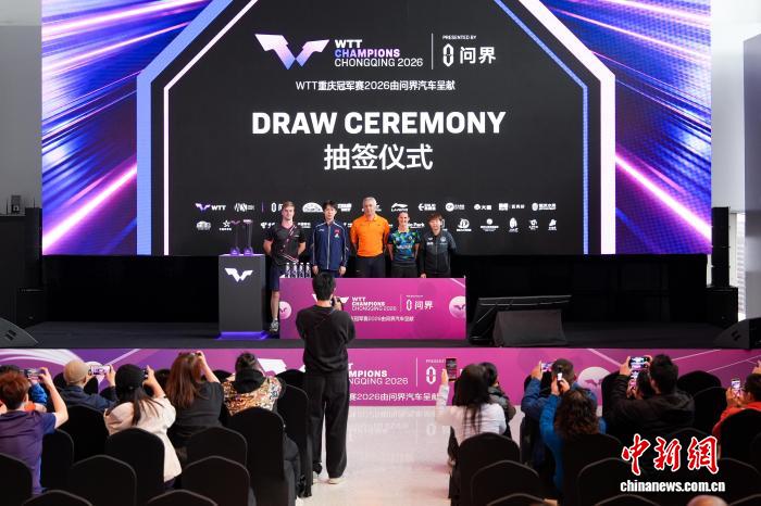 WTT重庆冠军赛2026抽签结果出炉  首轮将现两场国乒“内战”