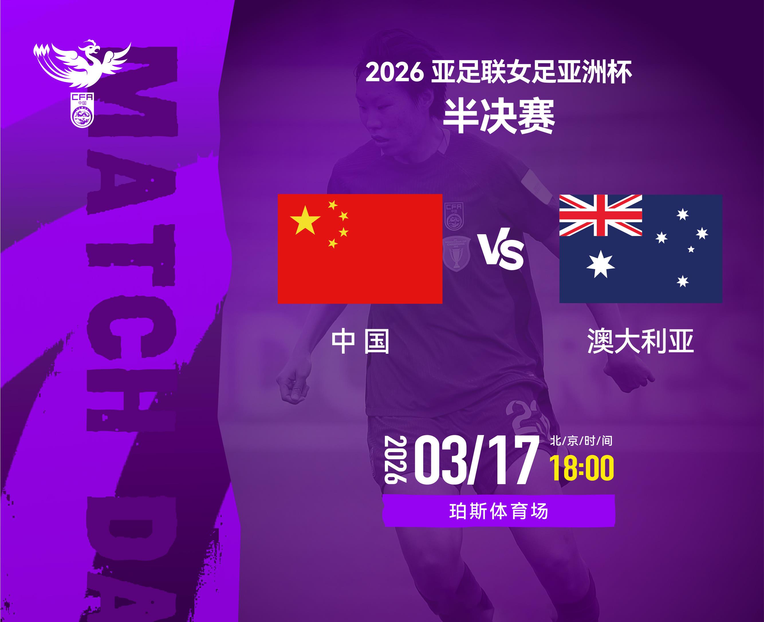 女足亚洲杯半决赛今晚举行 中国队对阵澳大利亚队