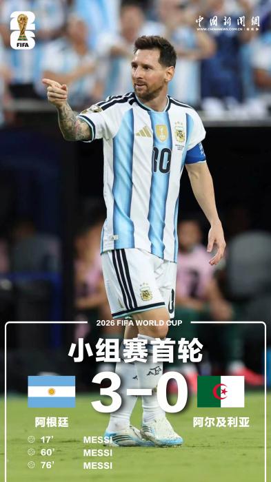 梅西完成“帽子戏法”，成世界杯