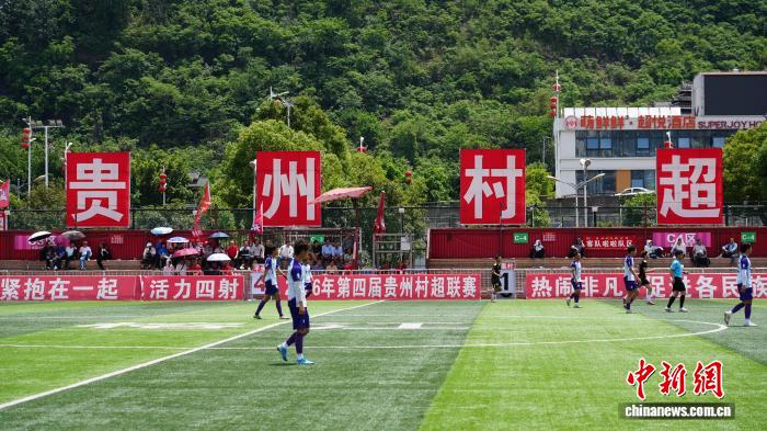 决战20强 贵州“村超”为何一