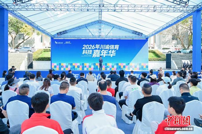 2026年川渝体育科技嘉年华启