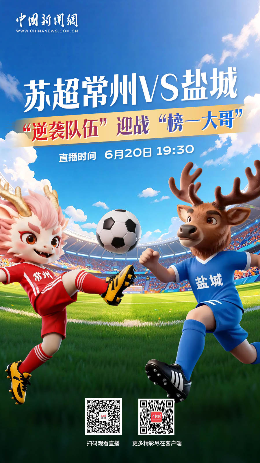 直播海报：苏超常州VS盐城 “