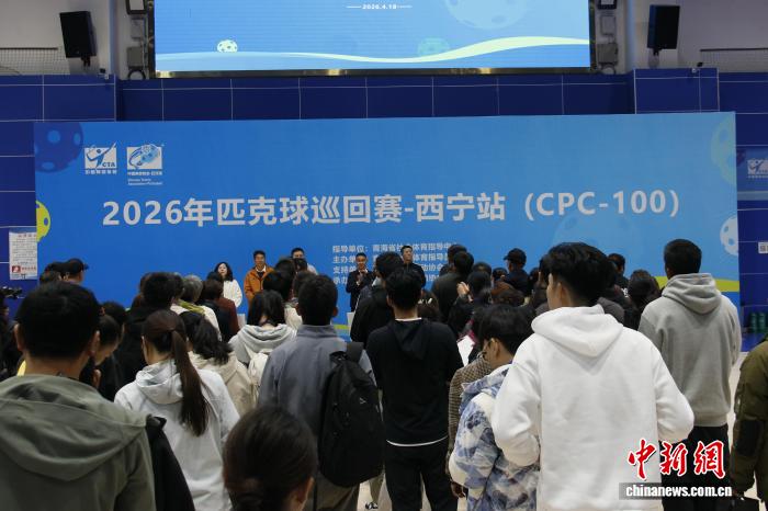 2026年匹克球巡回赛西宁站比
