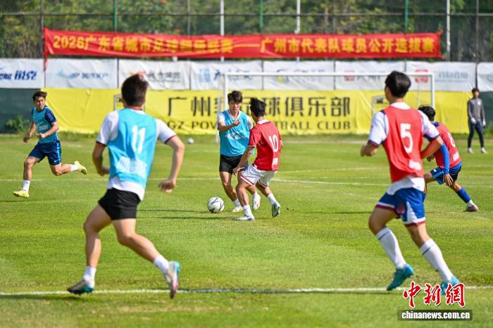 2026年广东省城市足球超级联赛广州代表队选拔正式启动