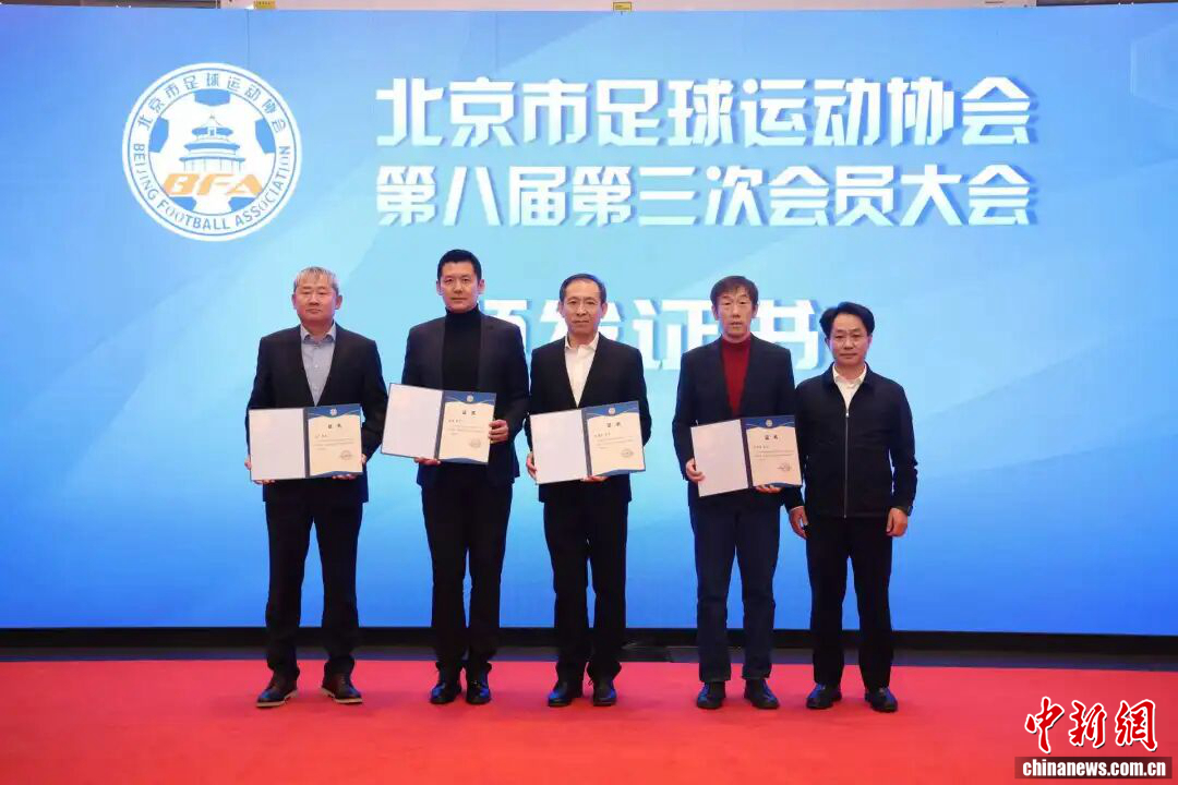 沈祥福、高洪波、杨晨等6人当选北京市足协副主席