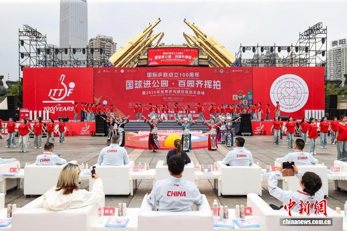 国际乒联成立百年 2026年世界乒乓球日贵阳主会场活动启幕