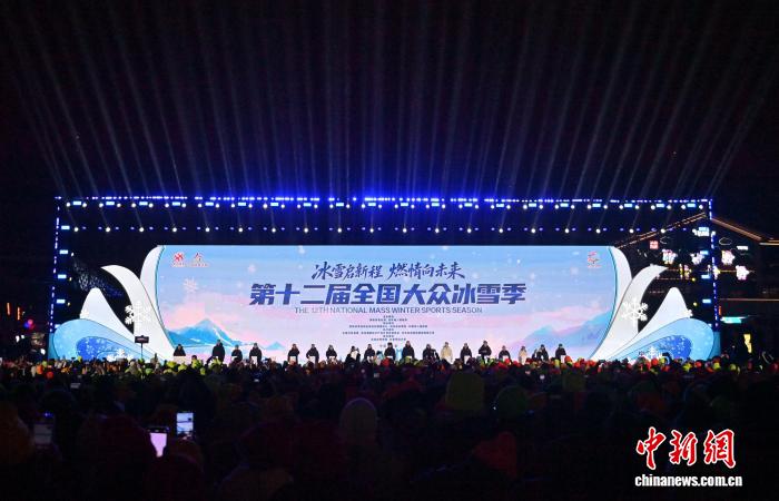 第十二届全国大众冰雪季在长春启动 掀开冰雪运动热潮