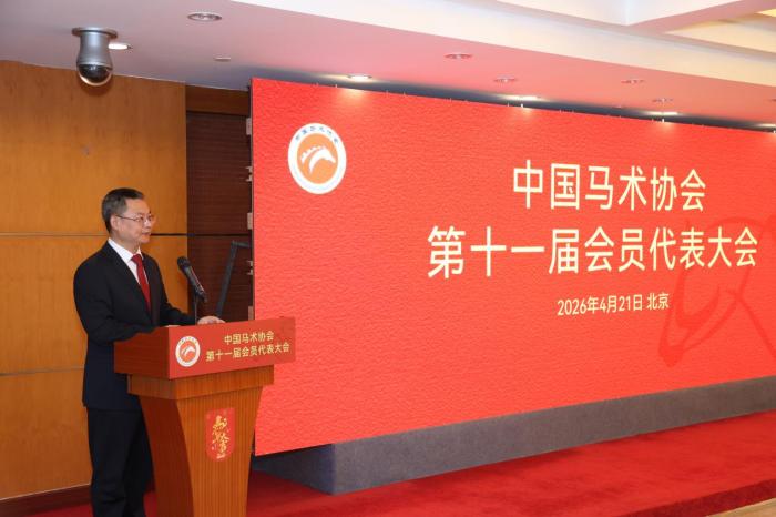 中国马术协会第十一届会员代表大会在京召开