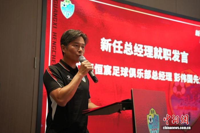 足坛名宿彭伟国出任广西恒宸俱乐部总经理