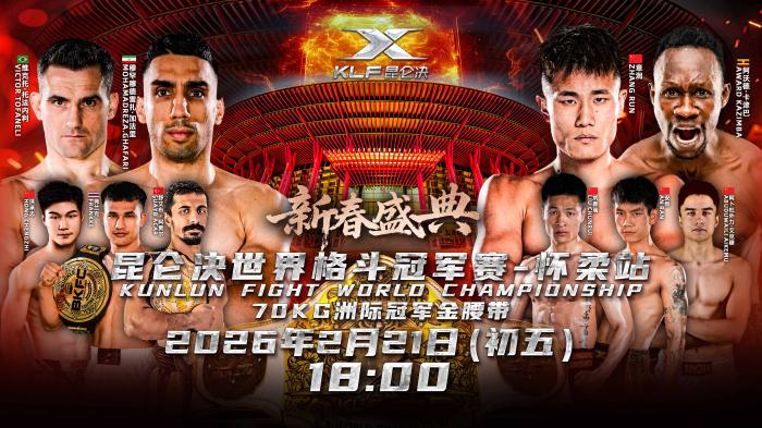 格斗赛事昆仑决春节期间将决战北京怀柔雁栖湖畔