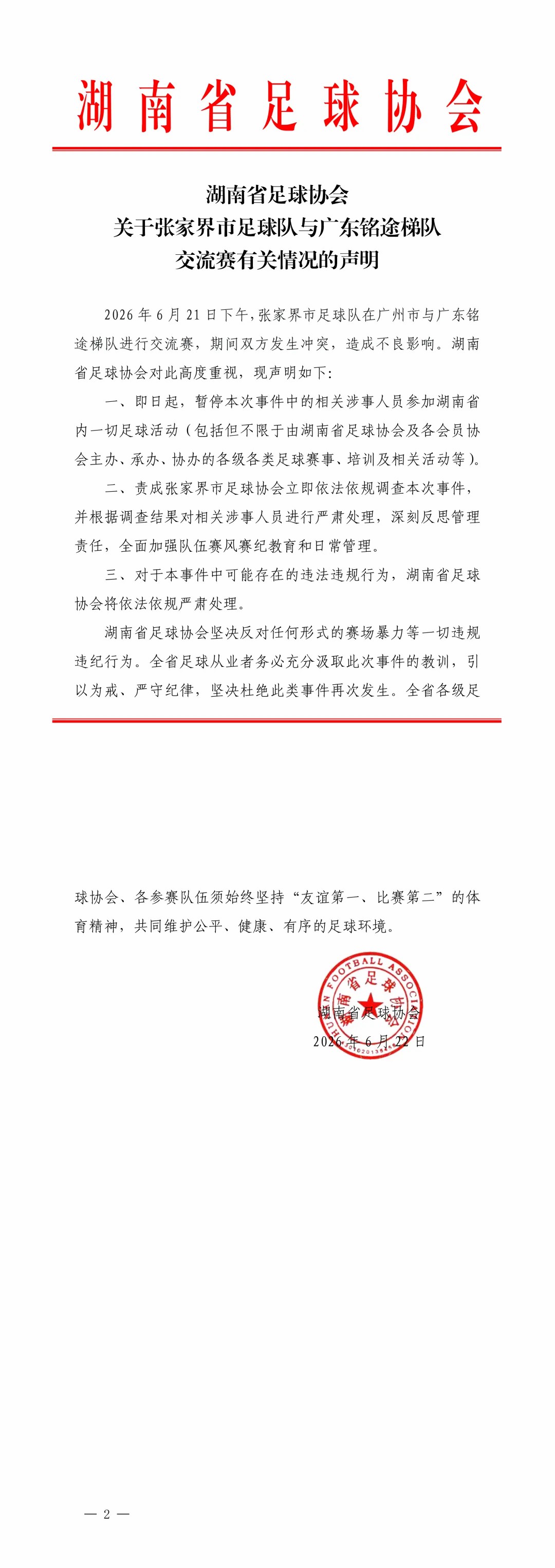 两支足球队交流赛期间发生冲突 
