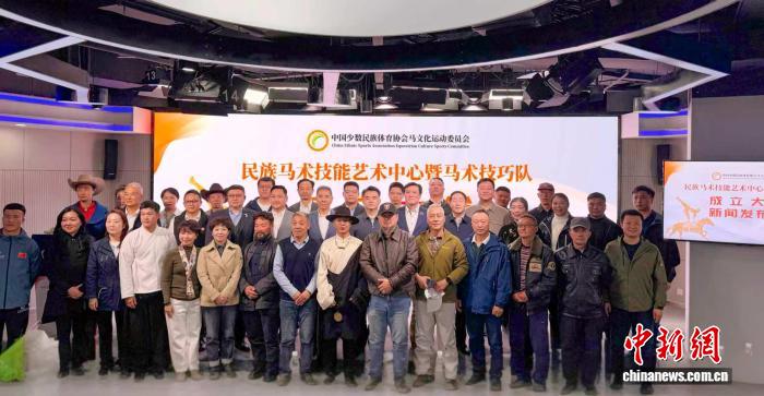 中国少数民族体育协会成立民族马术技能艺术中心和马术技巧队