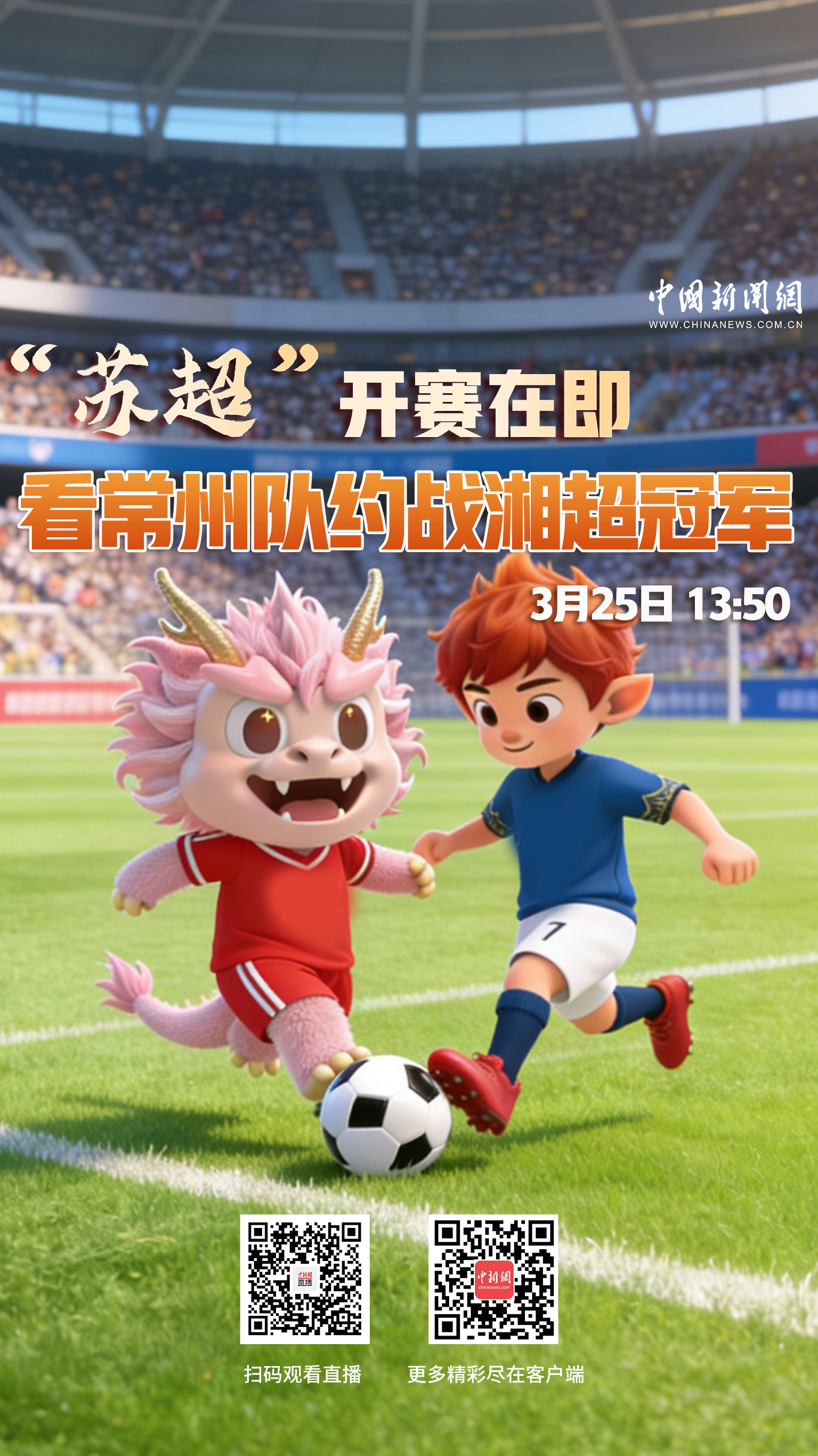 直播海报：“苏超”开赛在即 看常州队约战湘超冠军