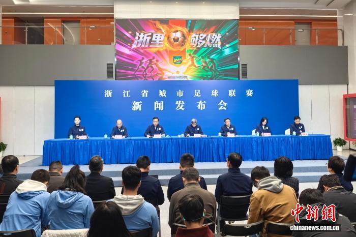 浙江省城市足球联赛定名“吴越杯” 惠民票价掀全域足球热