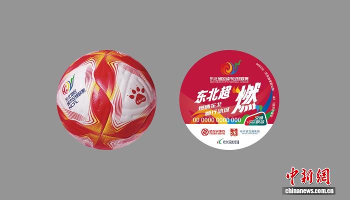 “东北超”主题交通卡亮相哈尔滨