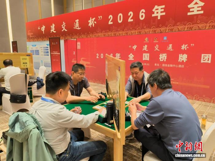 2026年全国桥牌团体赛在山东