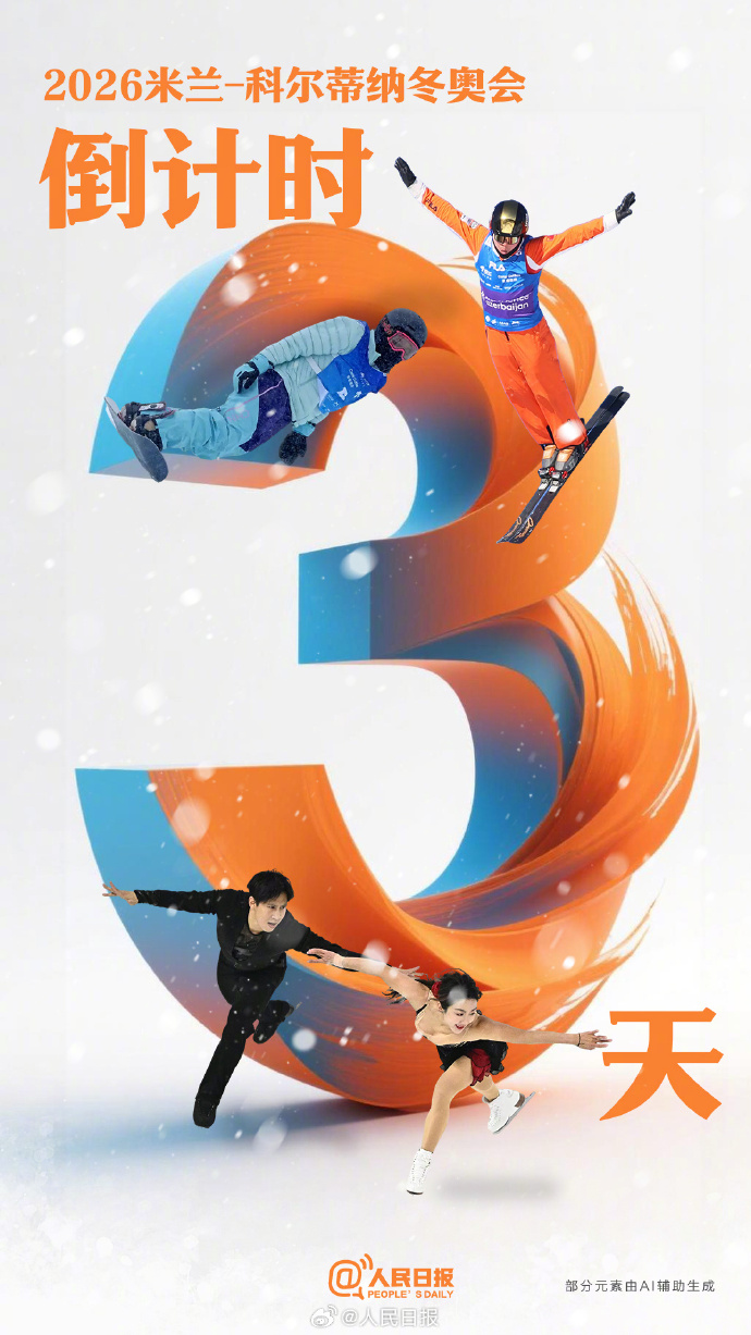 倒计时3天！米兰冬奥会3天后开幕
