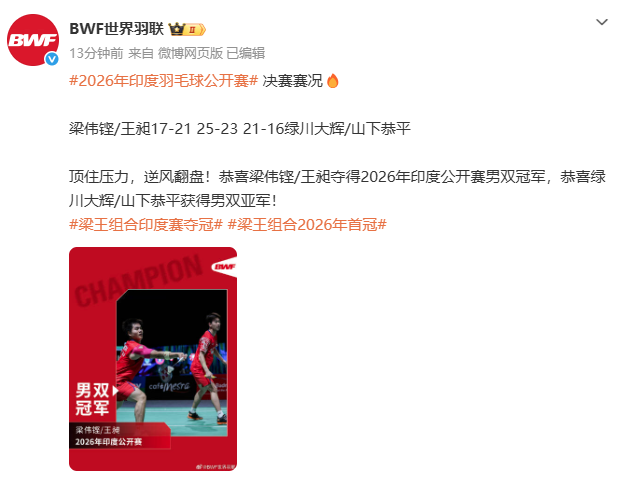 梁伟铿/王昶夺得2026年印度羽毛球公开赛决赛男双冠军