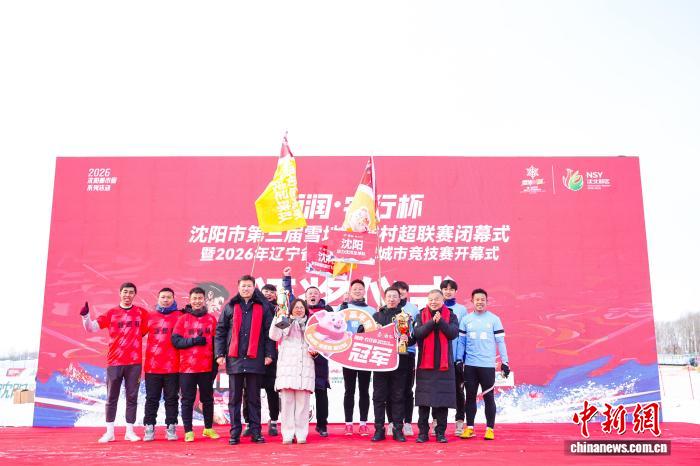 从百队“村超”到全省“城竞”  辽宁省雪地足球城市竞技赛启幕