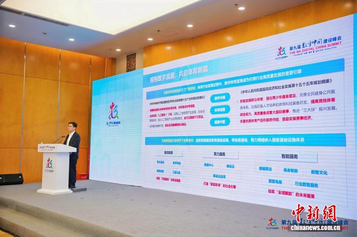 第九届数字中国建设峰会数字体育分论坛在福州举办