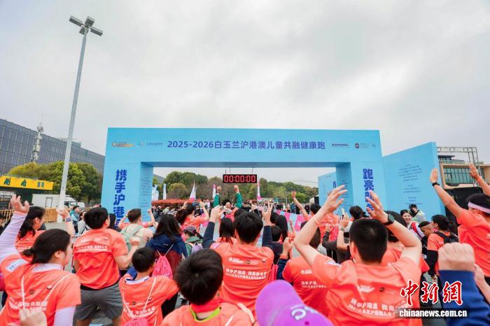 2025-2026白玉兰沪港澳儿童共融健康跑在沪举办