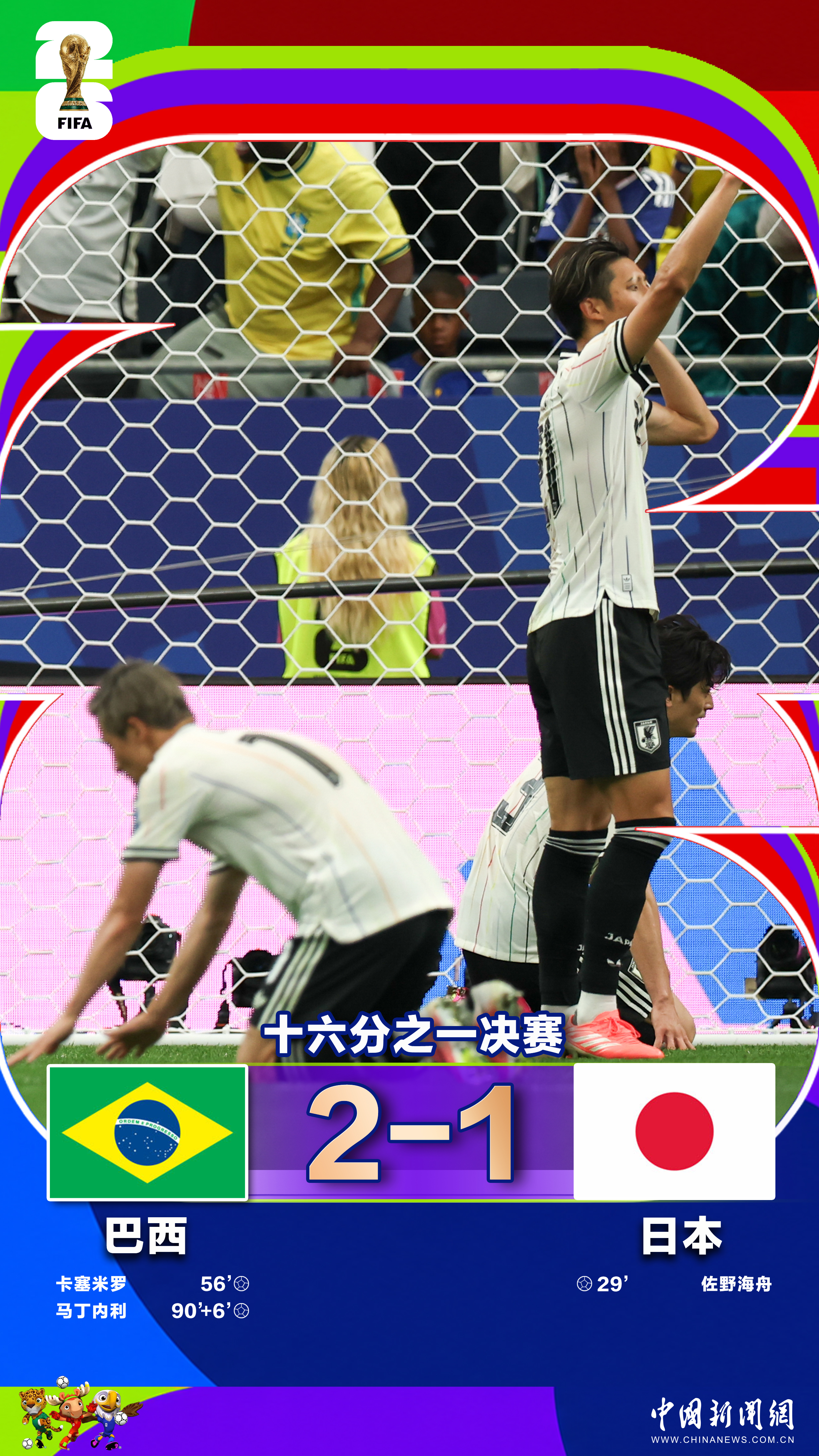 日本队遭巴西队“绝杀”，世界杯