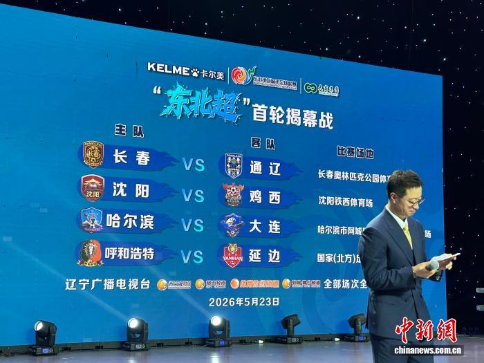 2026年东北地区城市足球联赛首轮赛程揭晓