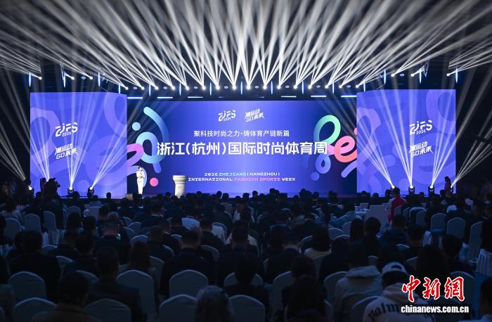 浙江（杭州）国际时尚体育周启幕 点燃体育消费活力