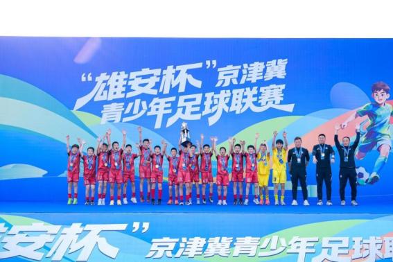 “雄安杯”京津冀青少年足球联赛圆满落幕